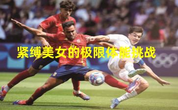 紧缚美女的极限体能挑战