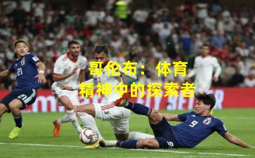 哥伦布：体育精神中的探索者