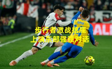 步行者激战雄鹿上演东部强强对话