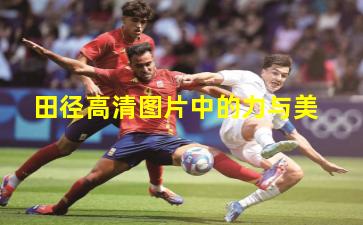 田径高清图片中的力与美