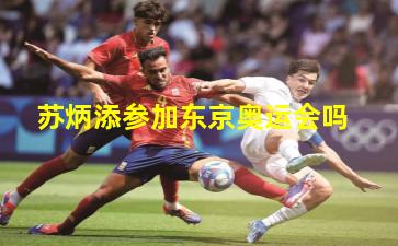 苏炳添参加东京奥运会吗