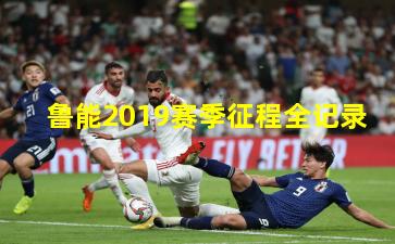 鲁能2019赛季征程全记录