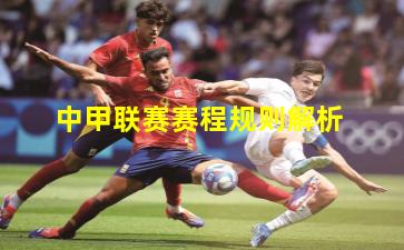  中甲联赛赛程规则解析