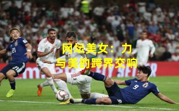 网坛美女：力与美的跨界交响
