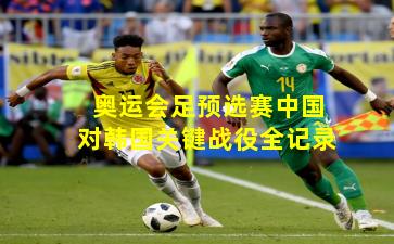 奥运会足预选赛中国对韩国关键战役全记录